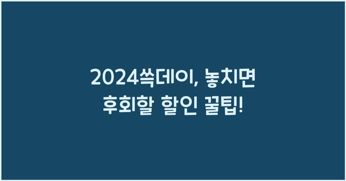 2024쓱데이