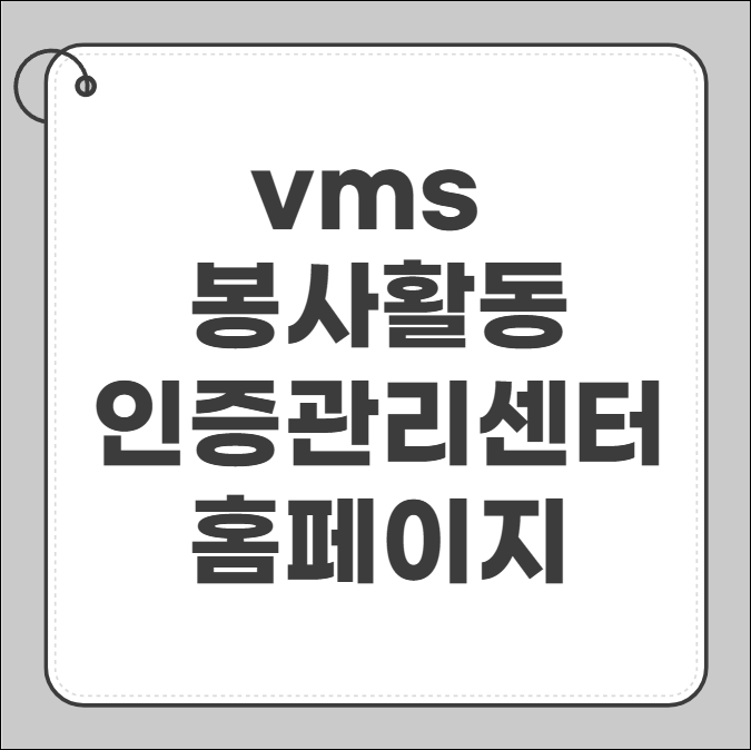 vms 봉사활동인증관리센터