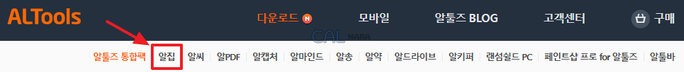 알툴즈-사이트-다운로드-알집-클릭