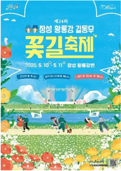 장성황룡강길동무꽃길 축제