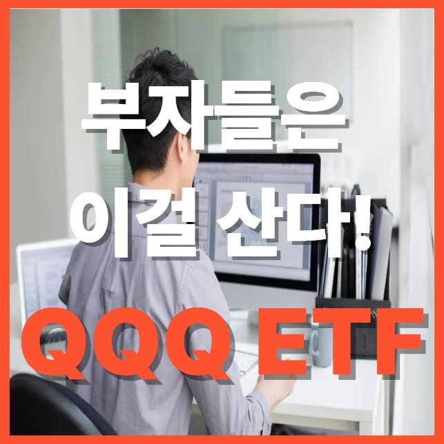 QQQ ETF, 미국 부자들은 이걸 산다! 성장 투자 끝판왕 정리
