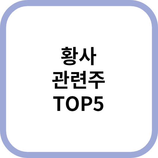 황사관련주대장주수혜주TOP5_썸네일