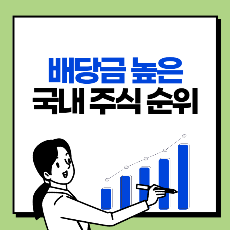배당금 높은 주식 순위