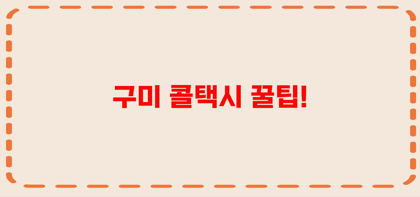 구미 콜택시 전화번호 이용꿀팁