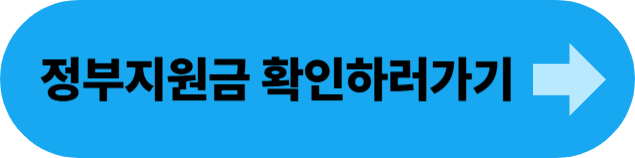 정부지원금 확인하기