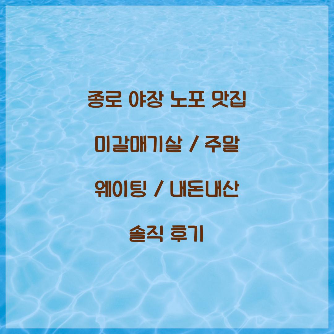 종로 야장 노포 맛집