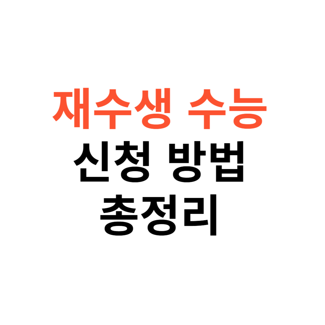 재수생 수능 신청