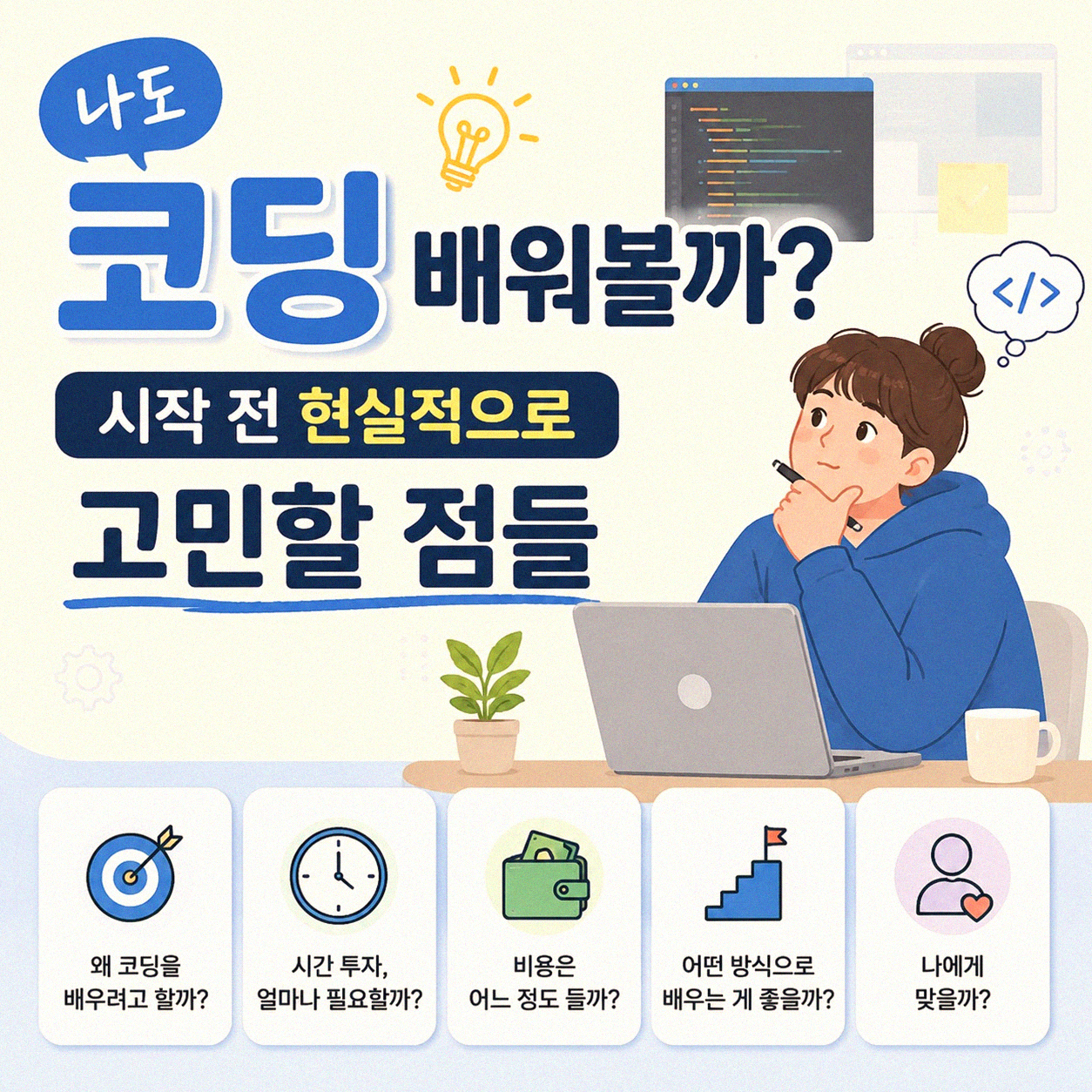 코딩 시작 전에 현실적으로 생각해 볼 것들