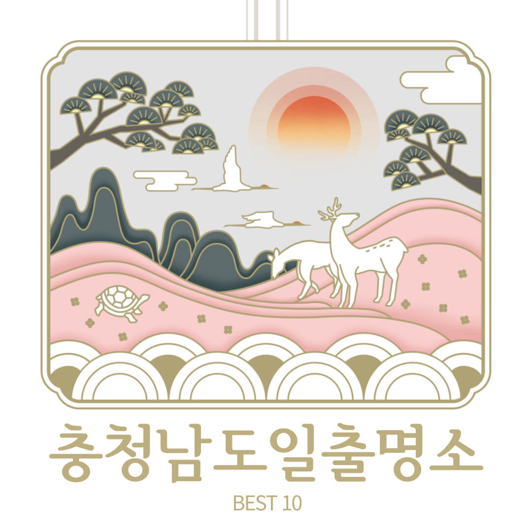 충남 일출명소 천안 아산 서산 서천 태안 해돋이 명소