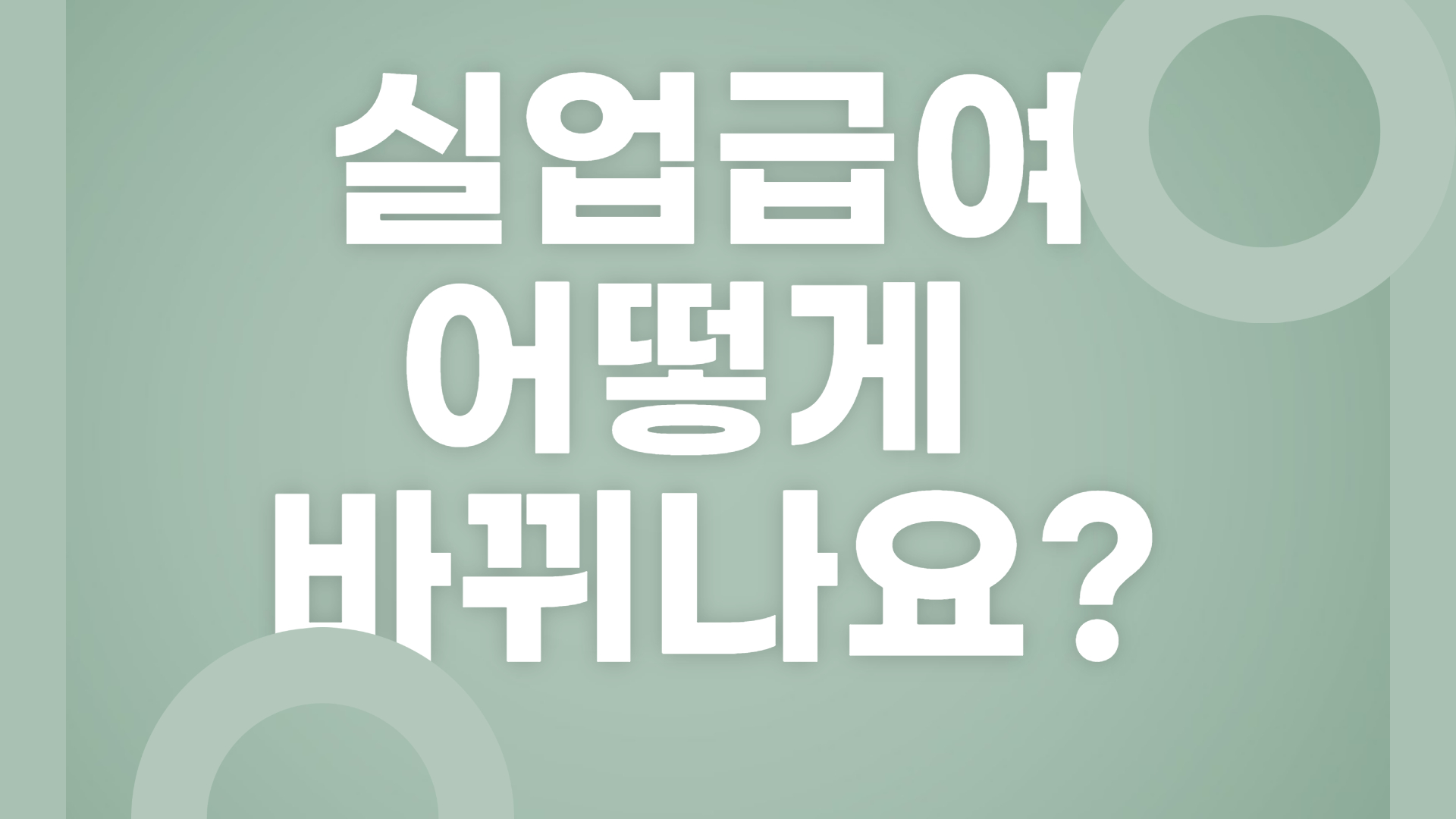 실업급여신청