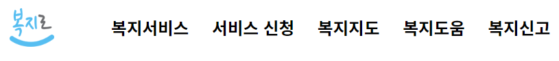 복지로 홈페이지