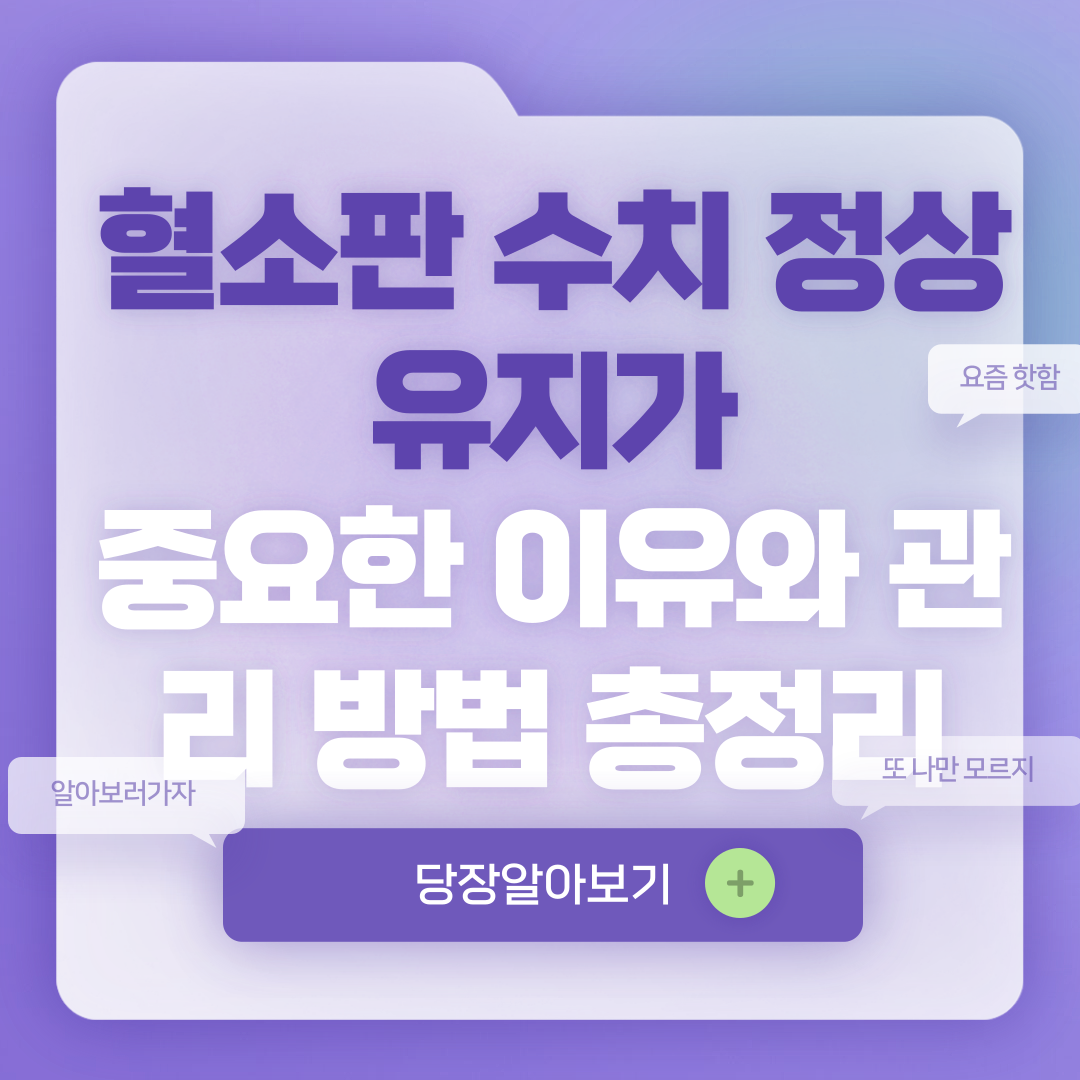 혈소판 수치 정상범위