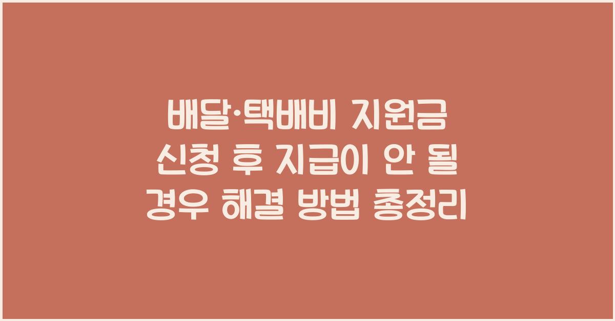 배달·택배비 지원금 신청 후 지급이 안 될 경우 해결 방법