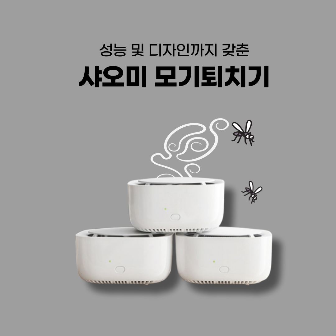 샤오미모기퇴치기