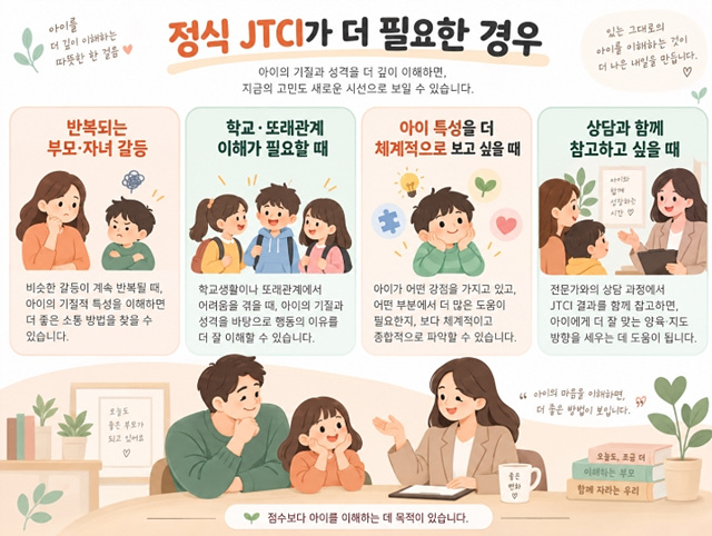 JTCI 무료검사 가능할까?|정식검사와 온라인 테스트 차이