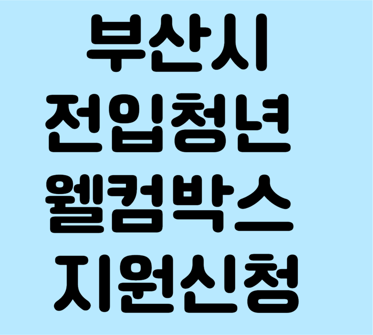 부산전입청년웰컴박스지원신청