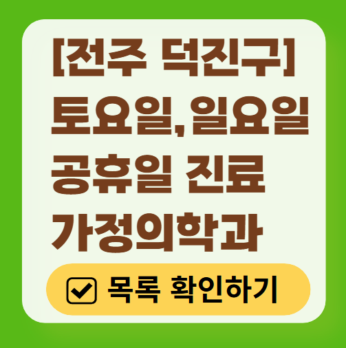 전주시 덕진구 주말 토요일 일요일 가정의학과 진료 병원 목록 ❘ 공휴일 진료 영업 병원 리스트