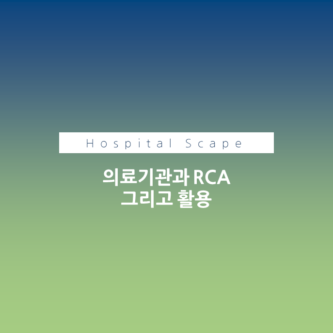 RCA - 근본원인분석 - 의료기관 RCA