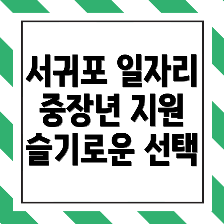 서귀포시 상예동 일자리