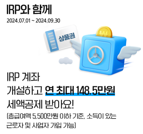 IRP와 연금저축계좌 노후준비에 유리한 것, 최대 세액공제 150만원