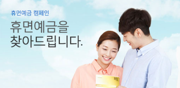 휴면계좌 통합조회 서비스