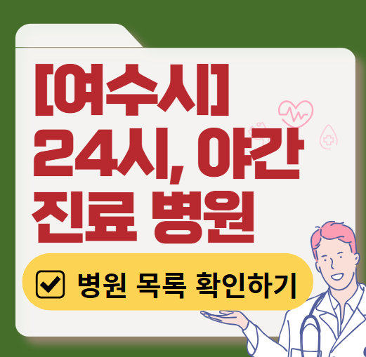 여수시 야간 진료, 24시간 운영 병원 리스트 ❘ 저녁·밤에도 진료하는 병원 총정리 ❘ 응급실 아니어도 진료 가능한 의원 목록 및 증상별 병원 찾기