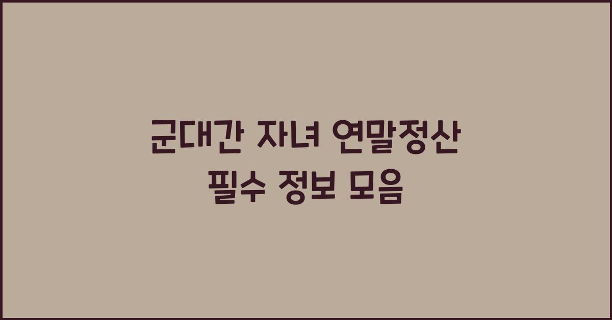 군대간 자녀 연말정산