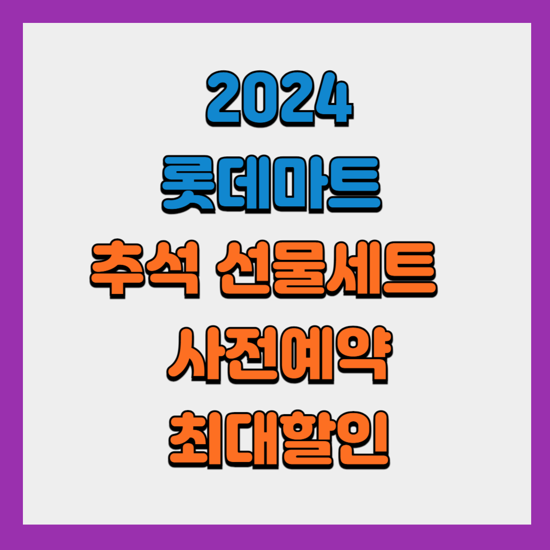 롯데마트 2024년추석 선물세트 사전예약 행사로 최대혜택 챙기기