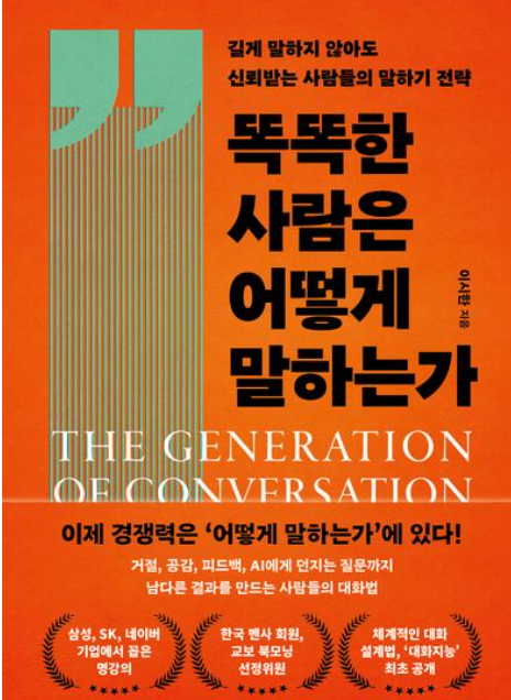 똑똑한 사람은 어떻게 말하는가
