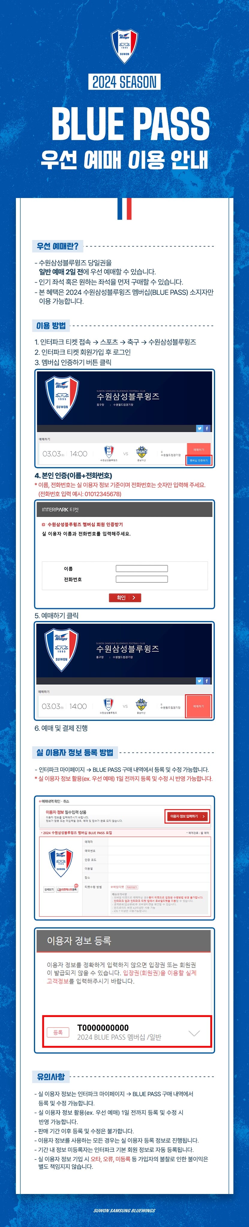 수원블루윙즈 수원월드컵경기장 홈경기 블루패스 우선예매 이용방법, 실이용자 정보 등록 방법 등 이용안내