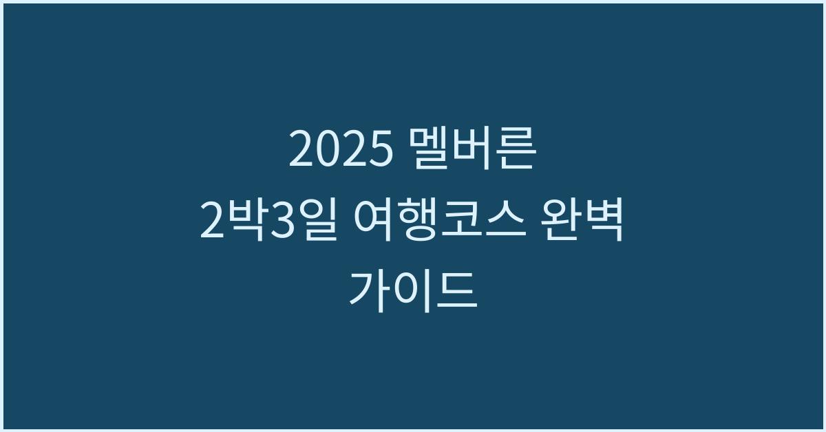 2025 멜버른 2박3일 여행코스
