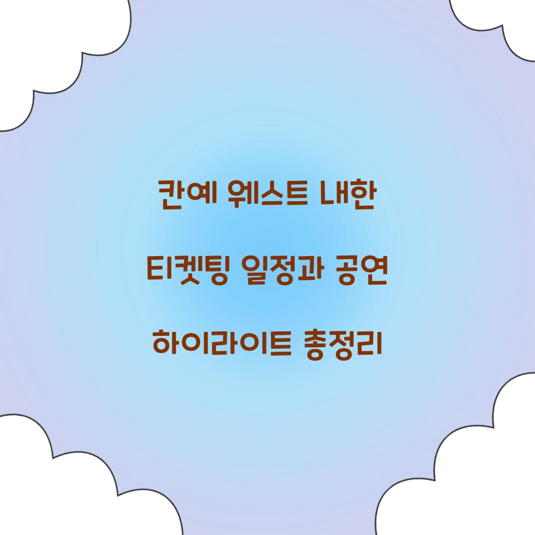 칸예 웨스트 내한 티켓팅