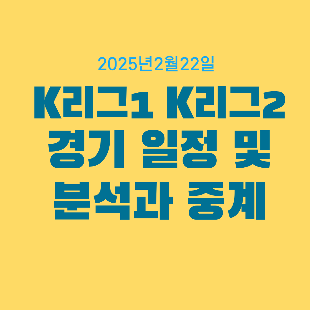 2025년2월22일K리그일정분석중K리그2개막