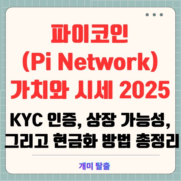파이코인(Pi Network) 가치와 시세 2025: KYC 인증, 상장 가능성, 그리고 현금화 방법 총정리