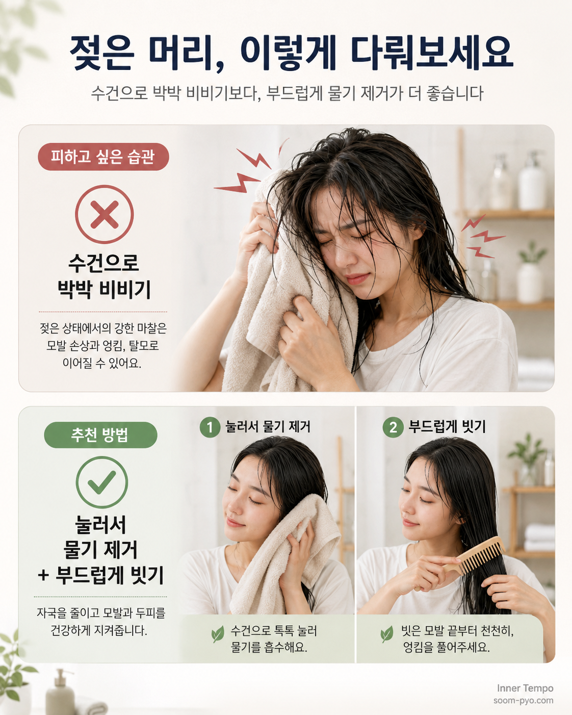 젖은 머리 관리법 가이드