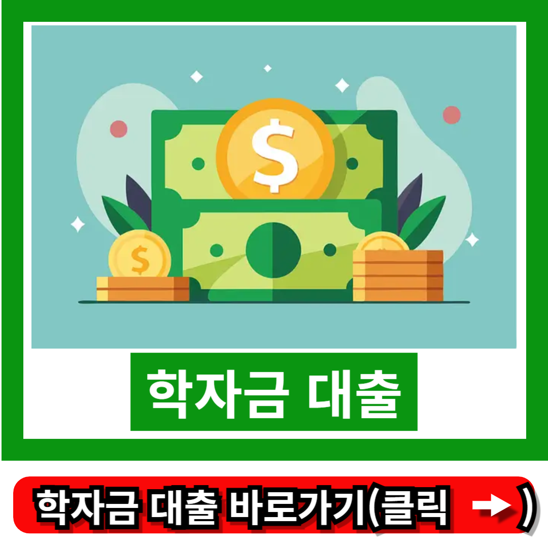 학자금 대출