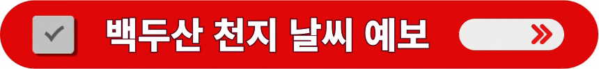 백두산-천지의-현지-기상청-날씨-정보-확인하는-방법