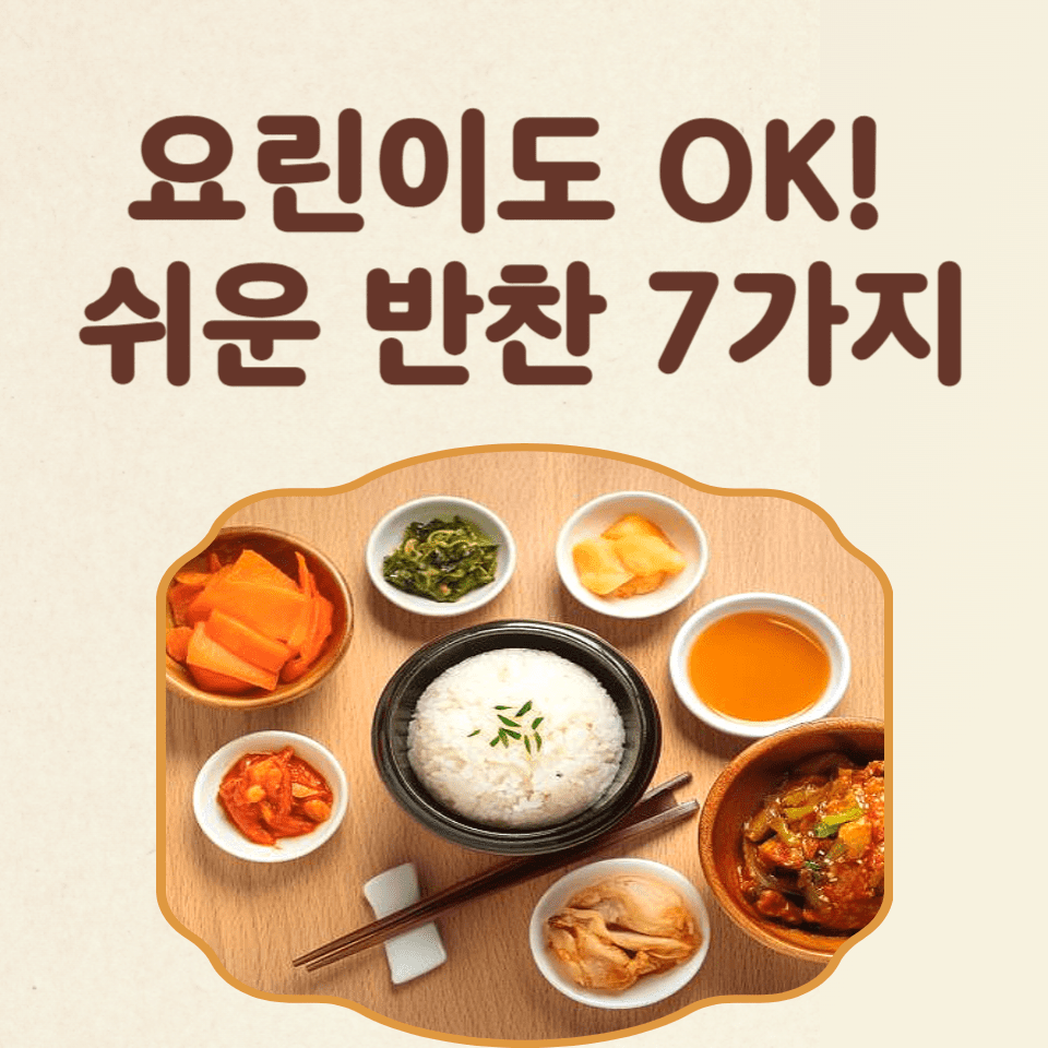 집밥 요리 초보를 위한 쉬운 밑반찬 시리즈