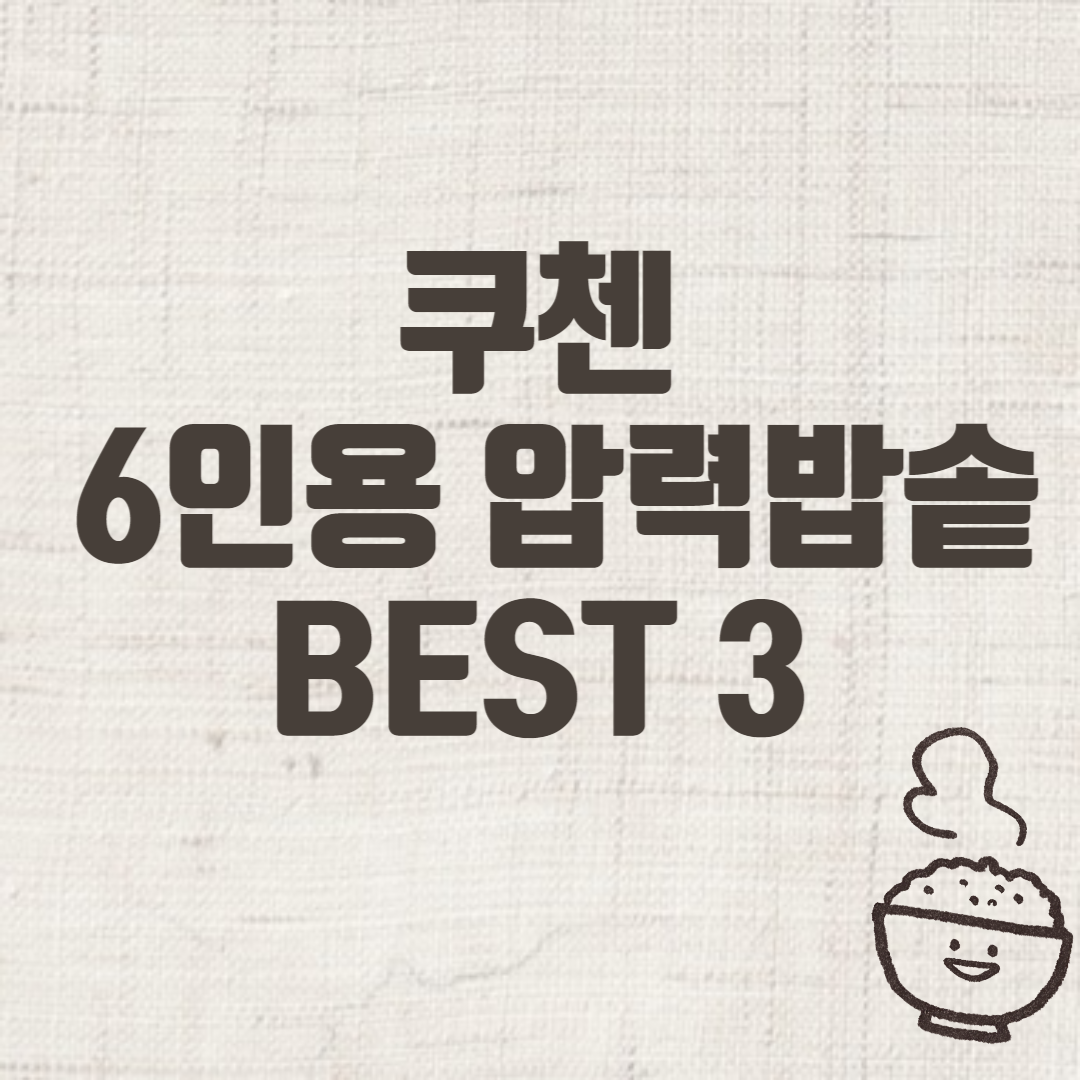 쿠첸 6인용 압력밥솥 추천 BEST 3