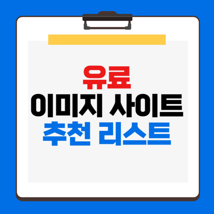 유료 이미지 사이트 추천