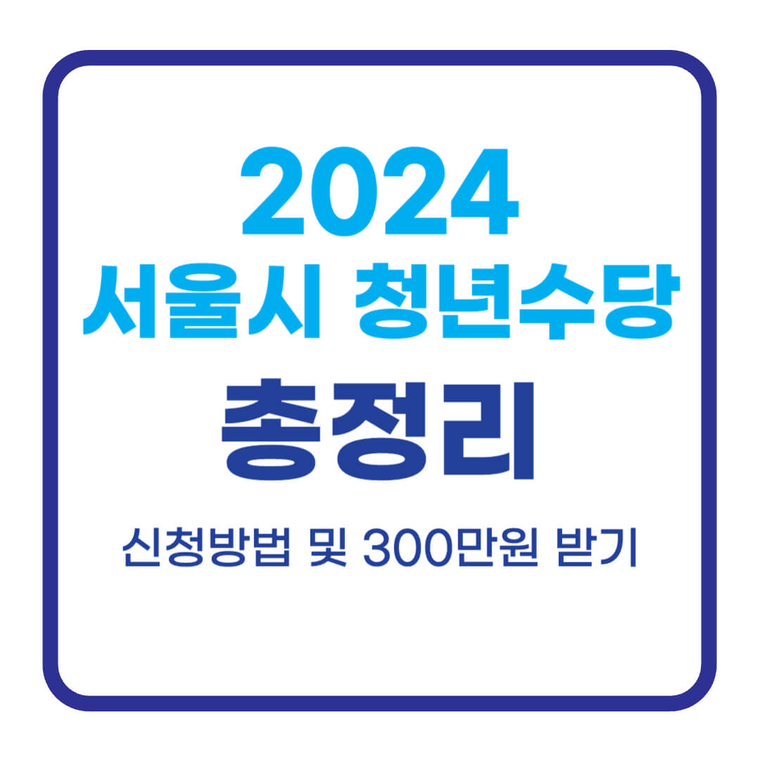 2024 서울시 청년수당 신청방법, 300만원 받는 방법