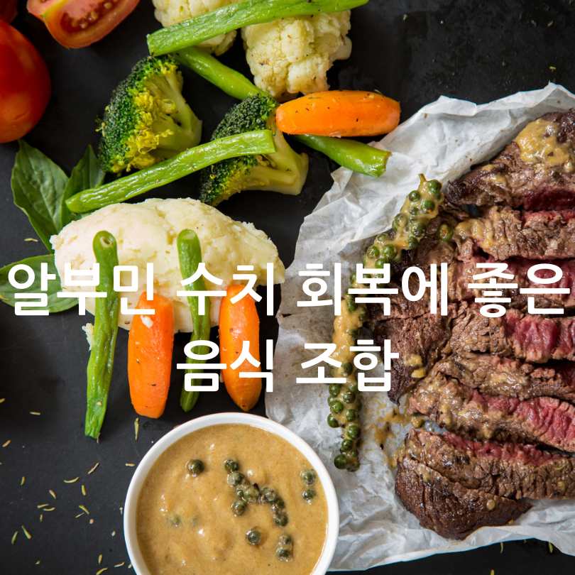 알부민 수치 올리는 법
