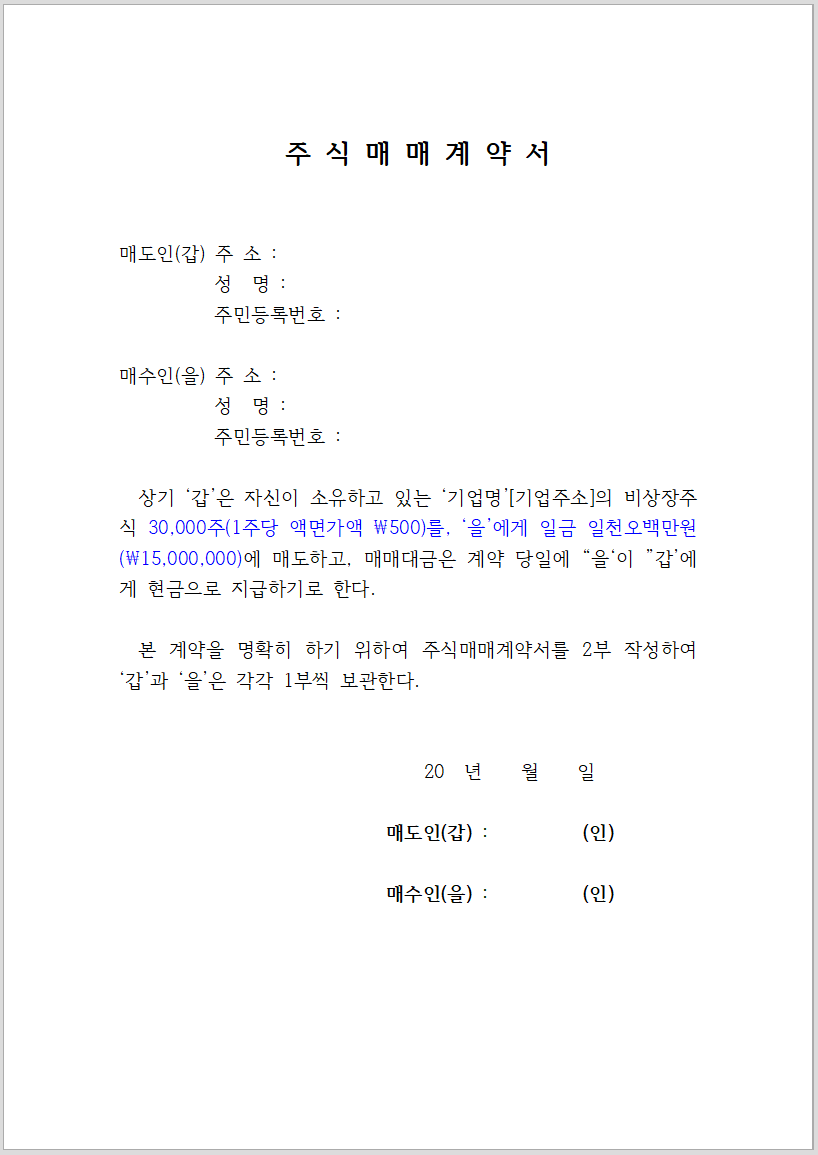 주식 양도양수 계약서 양식 캡쳐