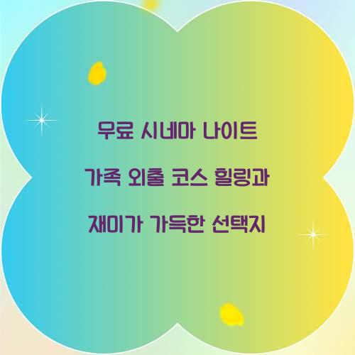 무료 시네마 나이트 가족 외출 코스