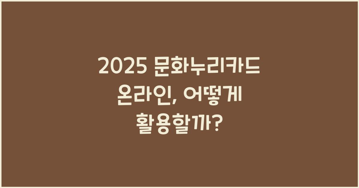 2025 문화누리카드 온라인