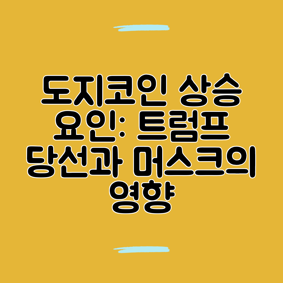 도지코인 상승 요인 트럼프 당선과 머스크의 영향
