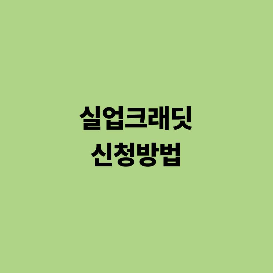 실업크래딧 신청방법