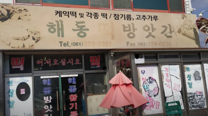 해동-방앗간