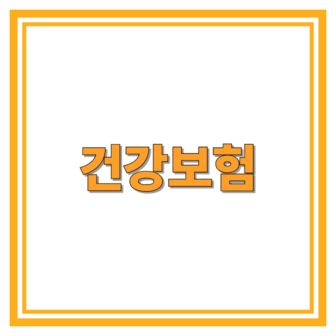 건강보험의 모든 것