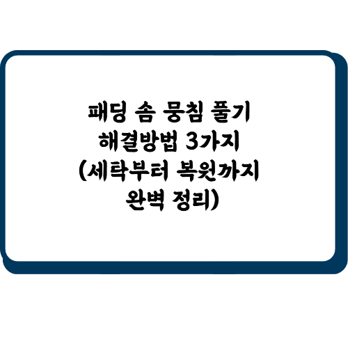 패딩 솜 뭉침 풀기